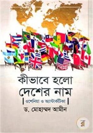 কীভাবে হলো দেশের নাম