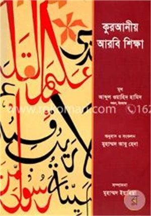কুরআনীয় আরবি শিক্ষা
