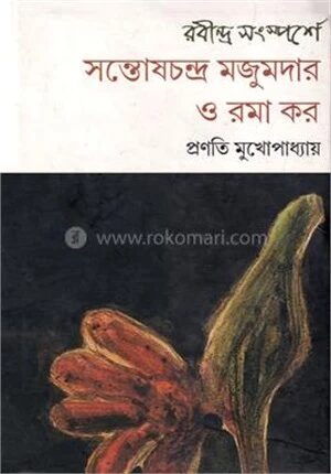 রবীন্দ্র সংস্পর্শে সন্তোষচন্দ্র মজুমদার ও রমা কর