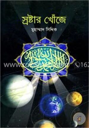 স্রষ্টার খোঁজে