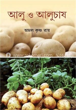 আলু ও আলুচাষ