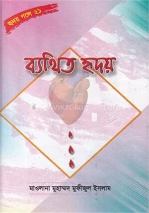 ব্যথিত হৃদয়