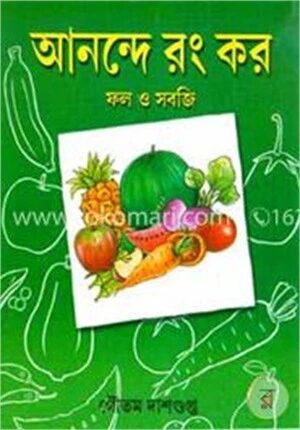 আনন্দে রং কর ফল ও সবজি