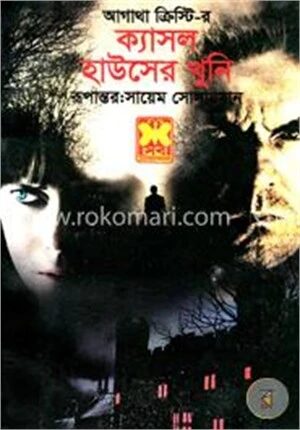 ক্যাসল হাউসের খুনি