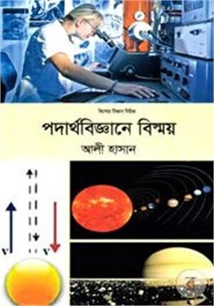 পদার্থবিজ্ঞানে বিস্ময়