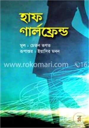 হাফ গার্লফ্রেন্ড