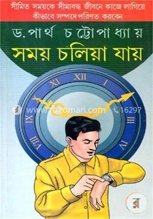 সময় চলিয়া যায়