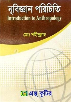 নৃবিজ্ঞান পরিচিতি (অনার্স ২য় বর্ষ টেক্সট বই) (সমাজকর্ম বিভাগ)