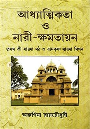 আধ্যাত্মিকতা ও নারী