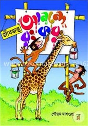 আনন্দে রং কর জীবজন্তু