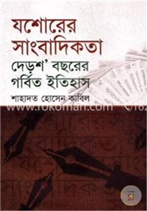 যশোরের সাংবাদিকতা দেড়শ’ বছরের গর্বিত ইতিহাস