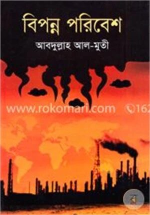 বিপন্ন পরিবেশ