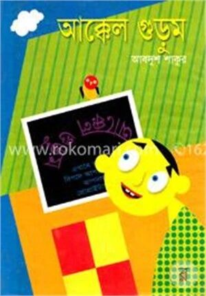 আক্কেল গুড়ুম