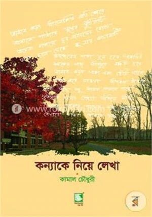 কন্যাকে নিয়ে লেখা