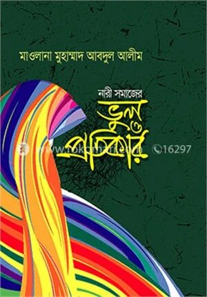 নারী সমাজের ভুল ও প্রতিকার