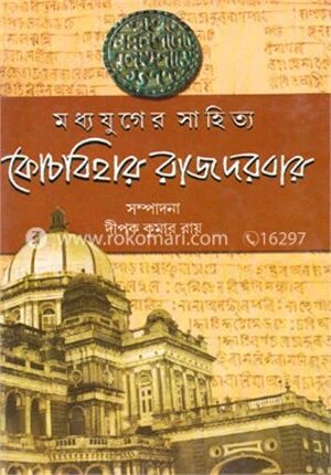 মধ্যযুগের সাহিত্য কোচবিহার রাজদরবার (১ম খণ্ড)