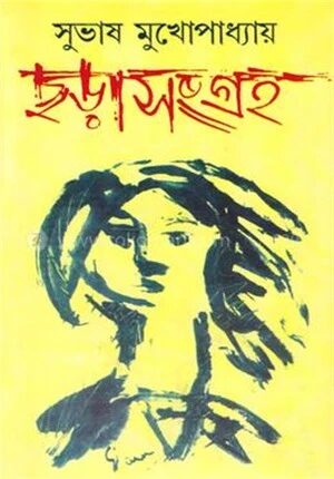 ছড়া সংগ্রহ
