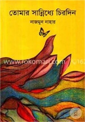 তোমার সান্নিধ্যে চিরদিন