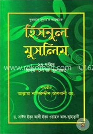 হিসনুল মুসলিম