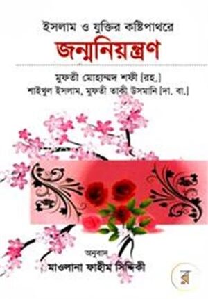 ইসলাম ও যুক্তির কষ্টিপাথরে জন্মনিয়ন্ত্রণ
