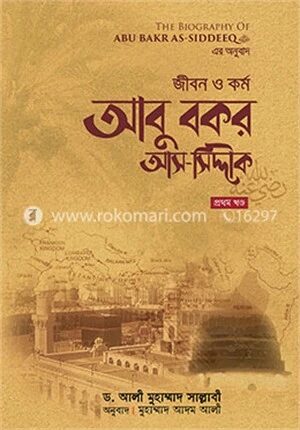 জীবন ও কর্ম: আবু বকর আস-সিদ্দীক রাযি. (১ম খণ্ড)