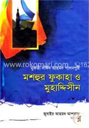 মশহুর ফুকাহা ও মুহাদ্দিসীন
