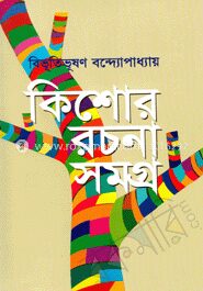 কিশোর রচনা সমগ্র