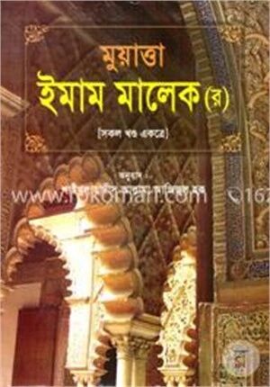 মুয়াত্তা ইমাম মালেক (র) (সকল খণ্ড একত্রে)