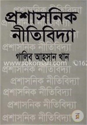 প্রশাসনিক নীতিবিদ্যা