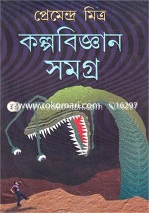 কল্পবিজ্ঞান সমগ্র