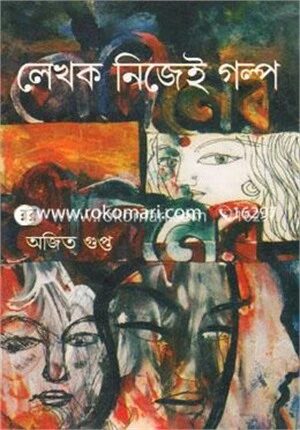 লেখক নিজেই গল্প