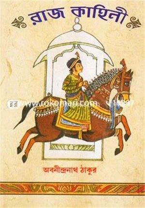 রাজ কাহিনী