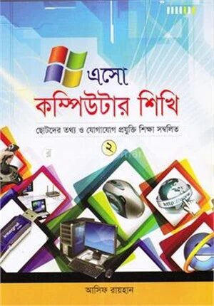 এসো কম্পিউটার শিখি