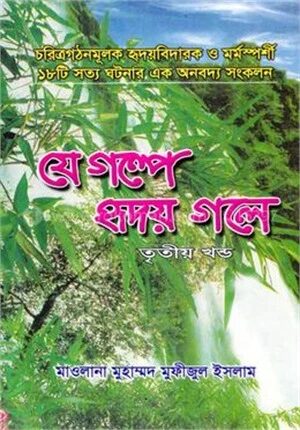 যে গল্প হৃদয় গলে