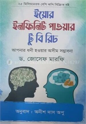 ইয়োর ইনফিনিট পাওয়ার টু বি রিচ
