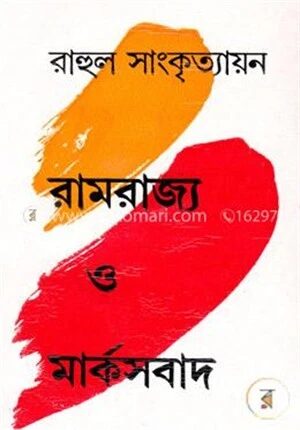 রামরাজ্য ও মার্কসবাদ
