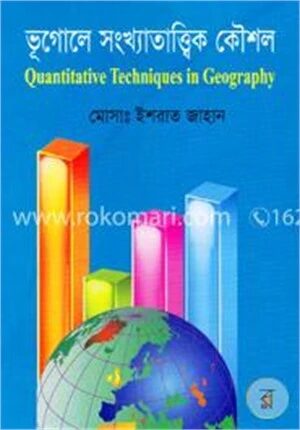 ভূগোলে সংখ্যাতাত্ত্বিক কৌশল