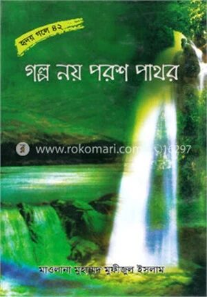 গল্প নয় পরশ পাথর