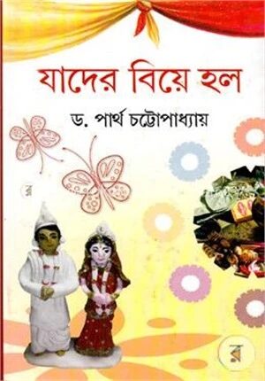 যাদের বিয়ে হলো