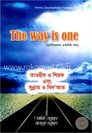 তাওহীদ ও শিরক এবং সুন্নাত ও বিদআত