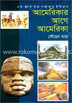 আমেরিকার আগে আমেরিকা : এক ধ্বংস করা সভ্যতার ইতিহাস