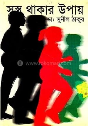 সুস্থ থাকার উপায়