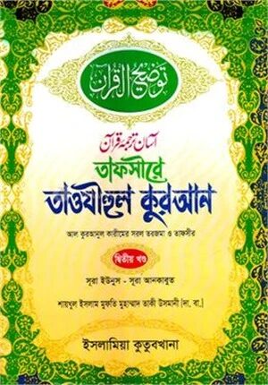 তাফসীরে তাওযীহুল কুরআন