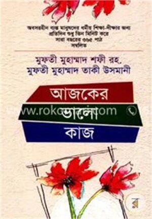 আজকের ভালো কাজ