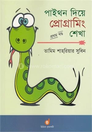 পাইথন দিয়ে প্রোগ্রামিং শেখা