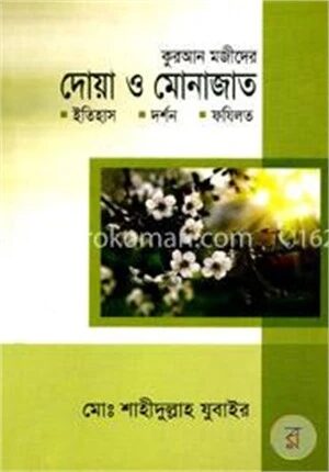 কুরআন মজীদের দোয়া ও মোনাজাত
