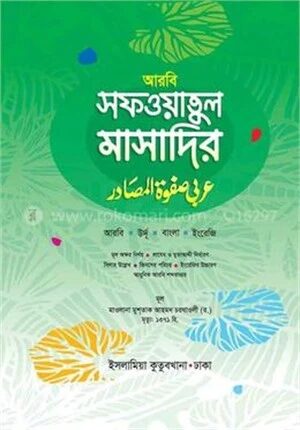 সফওয়াতুল মাসাদির