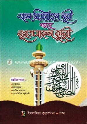 আল-মিসবাহুন নূরী শরহে মুখতাসারুল কুদূরী প্রথম খণ্ড - বাংলা আরবি