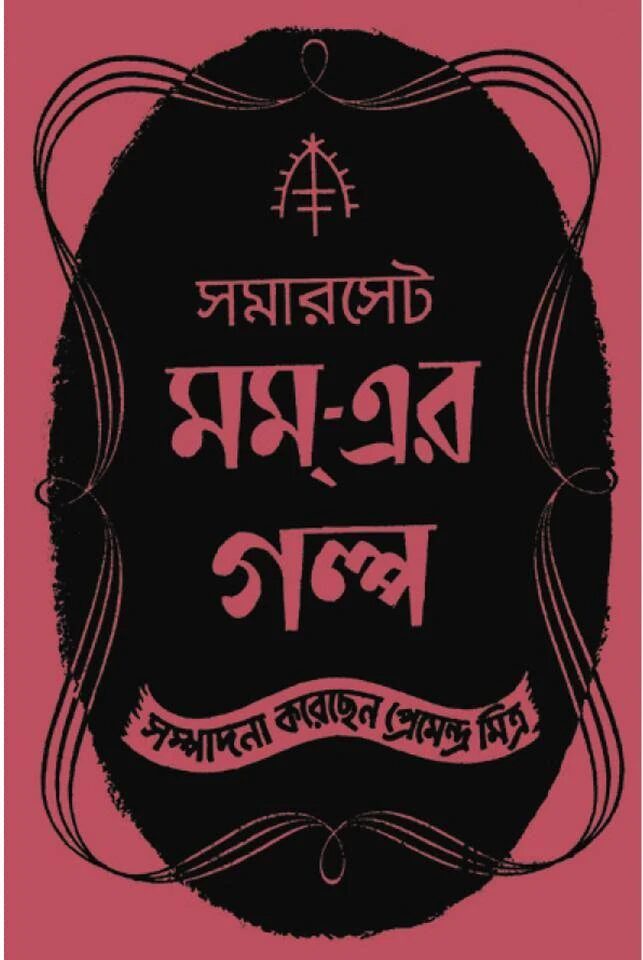 সমারসেট মম্
