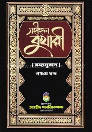 সহীহুল বুখারী -৫ম খণ্ড